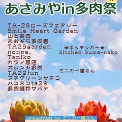 大評判あさみやin「多肉祭」多肉植物好き集合😊