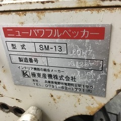 【店頭引取限定】【中古】【現状販売】極東産機 ペッカー 33,000円(税込)の画像