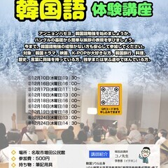 2025年 12月 名取韓国語体験講座 案内の画像