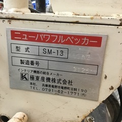 【店頭引取限定】【中古】【現状販売】極東産機 ペッカー 33,000円(税込)の画像