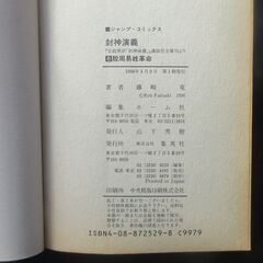 封神演義　第８部　藤崎　竜の画像