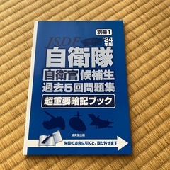 自衛隊自衛官候補生過去5回問題集の画像