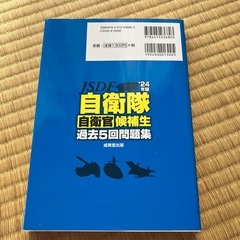 自衛隊自衛官候補生過去5回問題集の画像