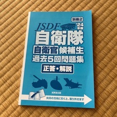 自衛隊自衛官候補生過去5回問題集の画像