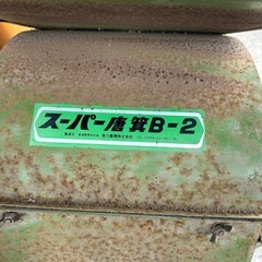 笹川農機 スーパー唐箕 B-2 とうみ 唐箕 トーミ　の画像