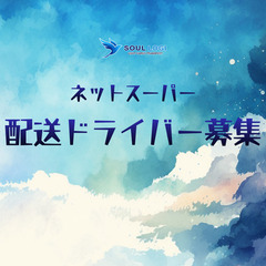 品川区で大手ネットスーパーの配送ドライバー募集中♪の画像
