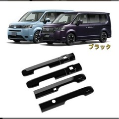 現行ホンダステップワゴン 2022年以降ドアハンドルカバー アウタードアノブハンドル カバーの画像