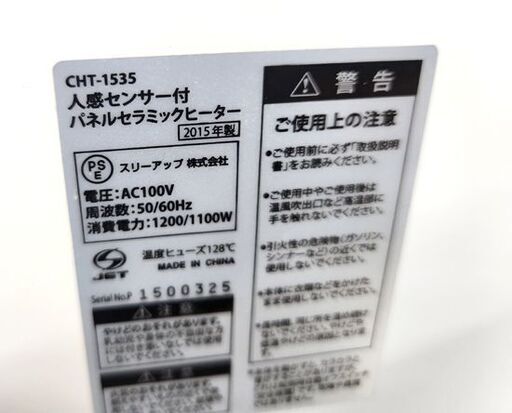 スリーアップ パネルセラミックファンヒーター 2015年製 CHT-1535 リモコン付き 人感センサー付き 白 セラミックヒーター 札幌 北20条店