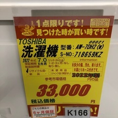 ★ジモティ特別価格🉐 K166★2022年製TOSHIBA製7.0㌔洗濯機★6ヶ月保証付き★近隣配送・設置可の画像