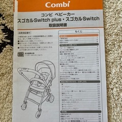 combi ベビーカー　A型 スゴカル　Switchの画像