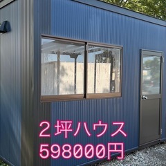 新品未使用　２坪ハウスの画像