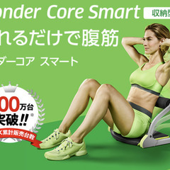 スマートワンダーコア　エクササイズ　ダイエット　フィットネスの画像