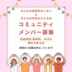 居場所&子ども虐待防止活動ボランティア募集