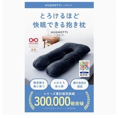 【値下げ】ハグモッチ　ノーマルサイズ抱き枕　の画像