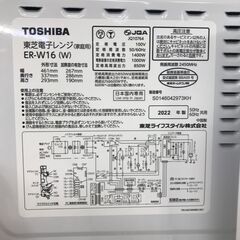 ジモティ割引有★【ジャングルジャングル岸和田店】電子レンジ 東芝 ER-16 2022年製　南大阪 岸和田市 貝塚市 泉佐野市 和泉市 忠岡町 熊取町の画像