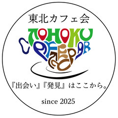 🌟東北カフェ会☕️のお知らせ
