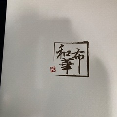 今治タオル　見返り美人　和華布の画像