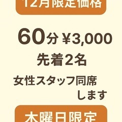 12月限定イベント【女性スタッフ同席で安心】　初回60分¥3,0...