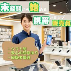 即日〜相談OK／長期歓迎✨ショップイベント帯同のお仕事📣スマホ販売常勤スタッフ募集‼️の画像