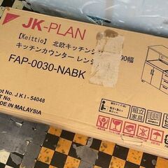 【RKG オ】特価！ジェイケイプラン(JK-PLAN) /キッチンカウンター/FAP-0030-NABK/新品/店頭引取推奨商品/弊社近隣配達も可/即決ありの画像