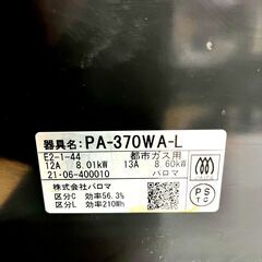 パロマ ガスコンロ PA-370WA-L 都市ガス 2021年製 左強火力の画像