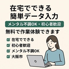 【在宅でできる簡単データ入力】メンタル不調OK・初心者歓迎…