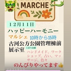 木曜日古河公方（くぼう）公園でハッピーハーモニーマルシェ管…