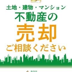 不動産の買取・売却お任せ下さい！