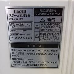 スチーム式加湿器 ニトリ WH17　2017年製の画像