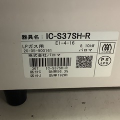 【リサイクルサービス八光】2020年製　パロマ　IC-S37SH-R ガスコンロ [2口 /右強火 /プロパンガス]の画像