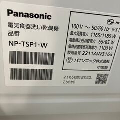【引取限定】パナソニック  食器洗い乾燥機 NP-TSPI-W 2022年製 中古品  【ハンズクラフト八幡西店】の画像