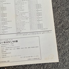 たのしいおはなし101話 「おやすみなさい」のお話集　第ニ集の画像