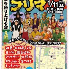 新春！杉並を盛り上げる会 おめでとうフリーマーケット1月1…