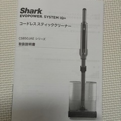 Shark. EVOPOWER. SYSTEM iQ+ コードレススティッククリーナー CS850JAE シリーズの画像