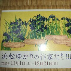 平野美術館の無料招待券1枚です。～浜松ゆかりの作家たちⅢ～の画像