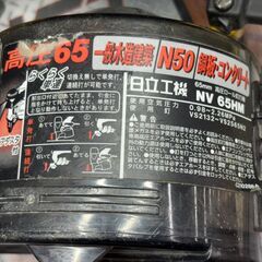 【中古】ハイコーキ HiKOKI 日立工機 NV65HM 65mm高圧ロール釘打機【ハンズクラフト佐賀】の画像