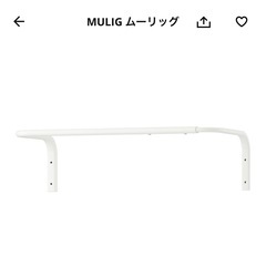 IKEA MULIG　ムーリッグ ハンガーレール　ホワイト の画像