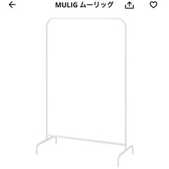 IKEA MULIG ムーリッグ ハンガーラック　ホワイトの画像