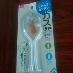 ガス抜き　未使用の画像