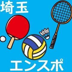 【初級者向け】　ソフトバレー・卓球・バドミントン　★メンバー募集...