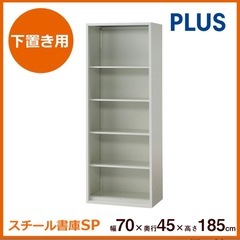 【無料！0円】スチール書庫 SP オープンタイプ 幅70cm 高さ185cm(スチール収納 収納庫 書類保管庫 書棚 ロッカー 書庫 オフィス家具 キャビネット オフィス 収納 資料 シンプル スチール スタンダード PLUS プラス 700mm 1850mm)の画像