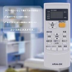 【新品】 ダイキン エアコン 代用リモコンの画像