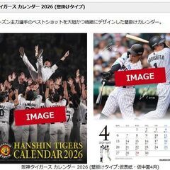 【半額】阪神タイガース カレンダー 2026年版壁掛け＆卓上セット　北加賀屋or本町の画像