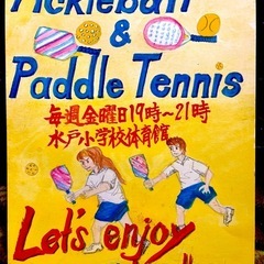 ピックルボール&パドルテニスを一緒にしましょう
