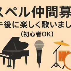 楽しく日本語、韓国語でゴスペルを歌ったり演奏したりする サークル...