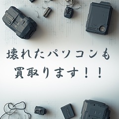 【壊れててもOK】パソコン・タブレット買取します｜出張査定…