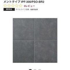 パセオ　リクシル 300ｍｍ角平  セメントタイプ  (外装床タイル) ３ケース 新品未開封 IPF-300/PSO-BR2 定価15600円相当の画像