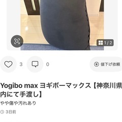 美品　Yogibo Maxの画像