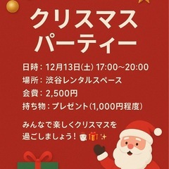 クリスマスパーティーで盛りあがろう！友達作り！