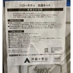 【新品未使用】ハローキティ洗濯ネットの画像